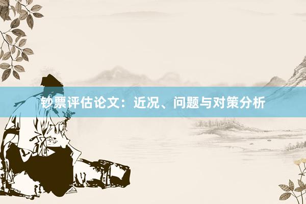 钞票评估论文：近况、问题与对策分析